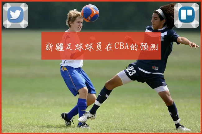 新疆足球球员在CBA的预测