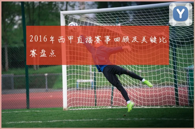 2016年西甲直播赛事回顾及关键比赛盘点
