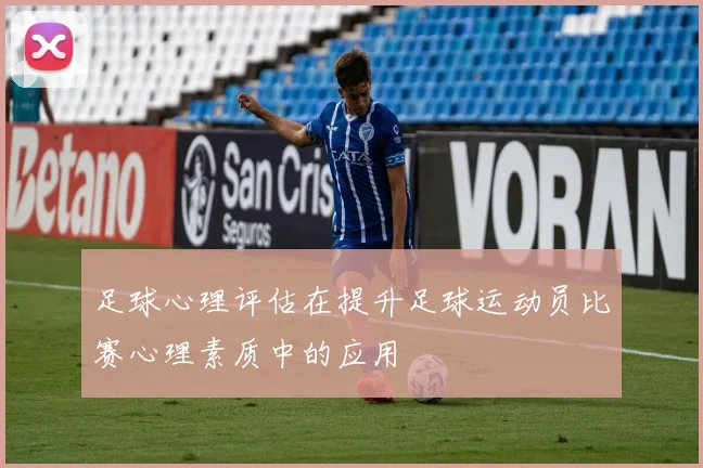 足球心理评估在提升足球运动员比赛心理素质中的应用