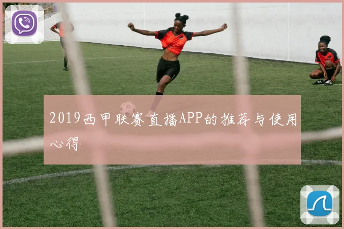 2019西甲联赛直播APP的推荐与使用心得