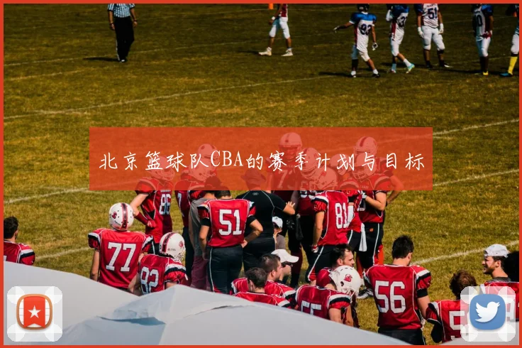 北京篮球队CBA的赛季计划与目标