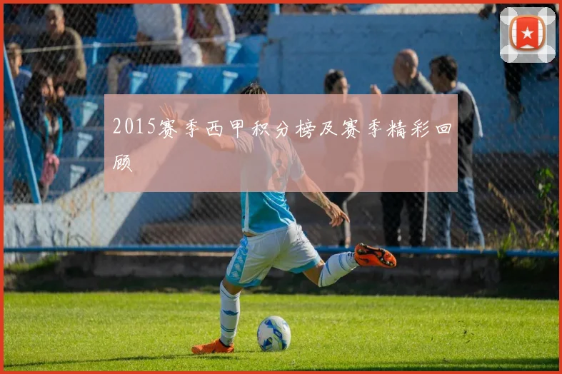 2015赛季西甲积分榜及赛季精彩回顾