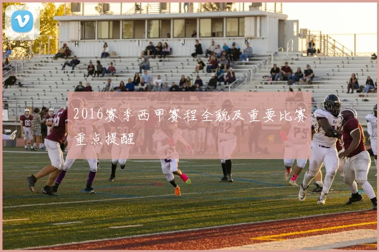 2016赛季西甲赛程全貌及重要比赛重点提醒