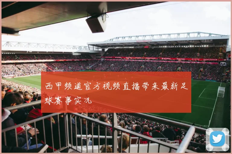 西甲频道官方视频直播带来最新足球赛事实况