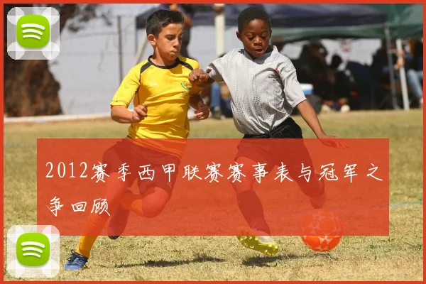 2012赛季西甲联赛赛事表与冠军之争回顾