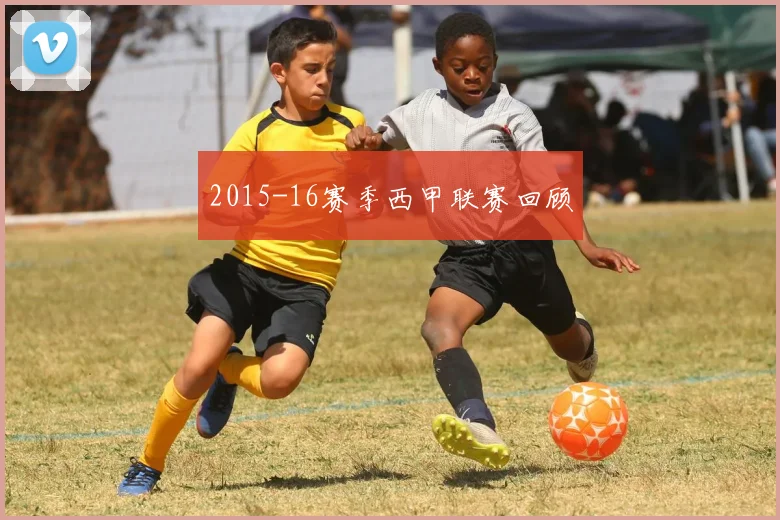 2015-16赛季西甲联赛回顾