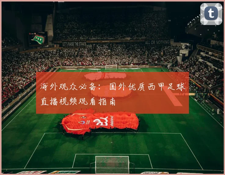 海外观众必备：国外优质西甲足球直播视频观看指南