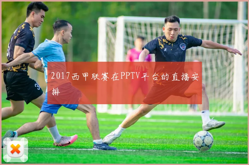 2017西甲联赛在PPTV平台的直播安排