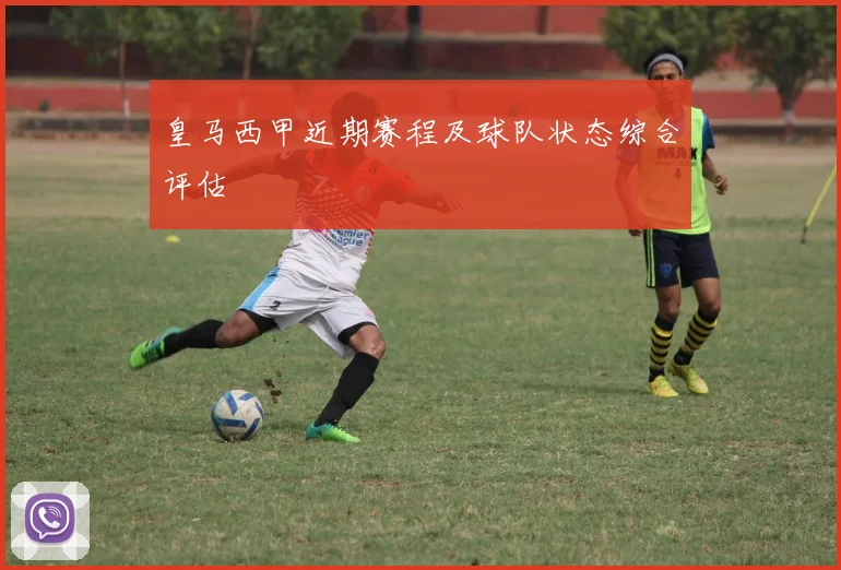 皇马西甲近期赛程及球队状态综合评估