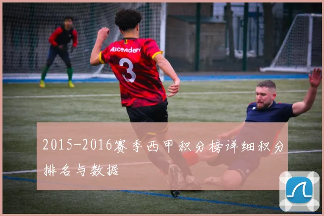2015-2016赛季西甲积分榜详细积分排名与数据