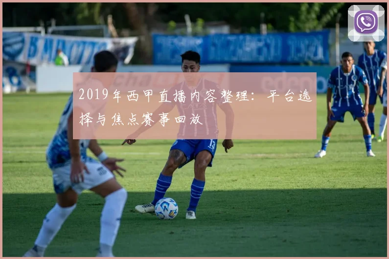 2019年西甲直播内容整理：平台选择与焦点赛事回放