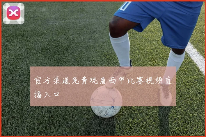 官方渠道免费观看西甲比赛视频直播入口
