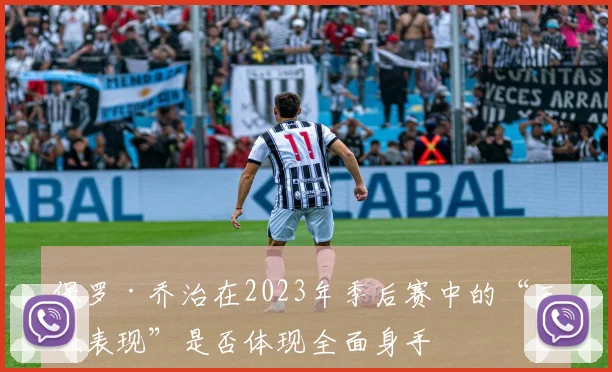 保罗·乔治在2023年季后赛中的“三双表现”是否体现全面身手