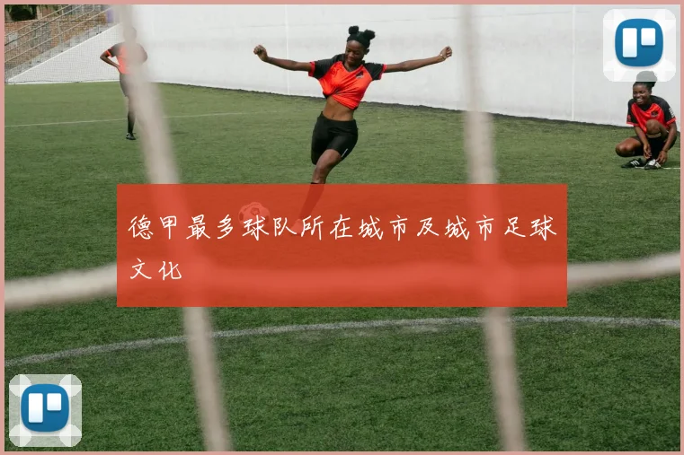 德甲最多球队所在城市及城市足球文化